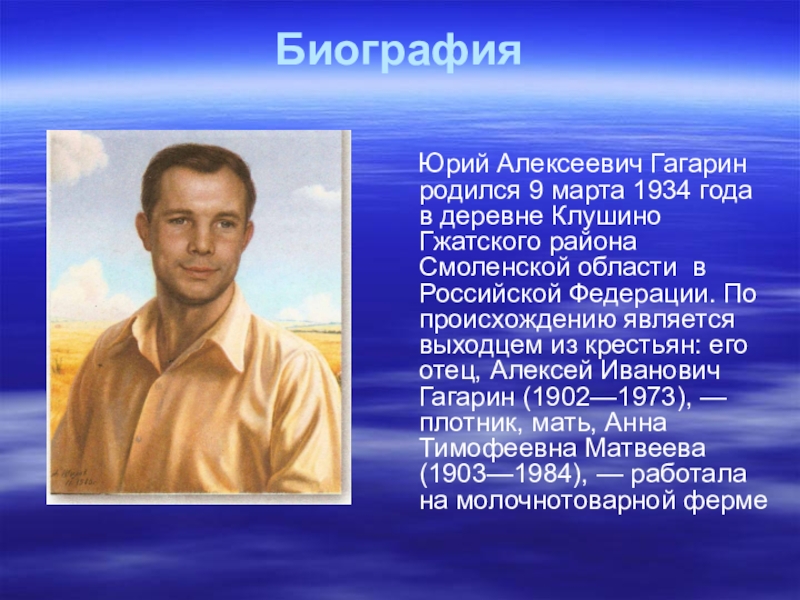 Гагарин краткое содержание. Биография Юрия Гагарина. Юрин Гагарин биография.