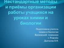 Нестандартные методы и приемы организации работы учащихся на уроках химии и биологии