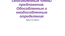 Презентация Обособленные члены предложения. Обособленные и необособленные определения