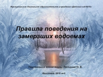 Правила безопасности на замёрзших водоёмах
