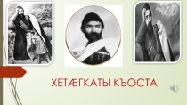 Коста Хетагурову 156 лет