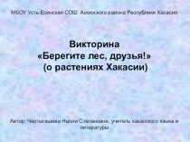 Викторина Берегите лес, друзья (о растениях Хакасии)