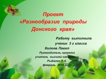 Проект по окружающему миру о природе родного края.