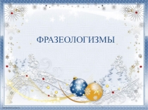 Презентация по русскому языку Фразеологизмы