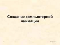 Презентация по информатике на тему Анимация_Баннеры
