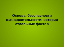 Основы безопасности жизнедеятельности: история отдельных фактов