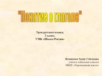 Презентация по русскому языку на тему:Глагол(3 класс)