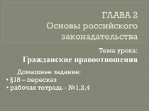 Презентация к уроку на тему: Гражданские правоотношения