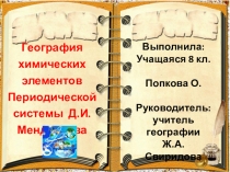 Презентация на Менделеевские чтения География химических элементов Периодической таблицы Д.И. Менделеева