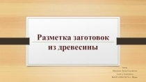Презентация Разметка заготовок из древесины (5 класс)
