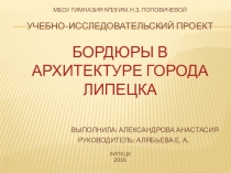 Бордюры в архитектуре города Липецка