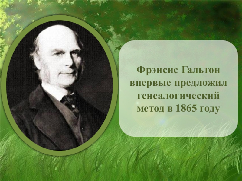 Впервые предложил. Гальтон 1865. Фрэнсис Гальтон генеалогический метод. Презентация Фрэнсис Гальтон. Биологические подходы Гальтон.