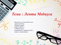 Презентация к научно-исследовательской работе по математике (6 класс)
