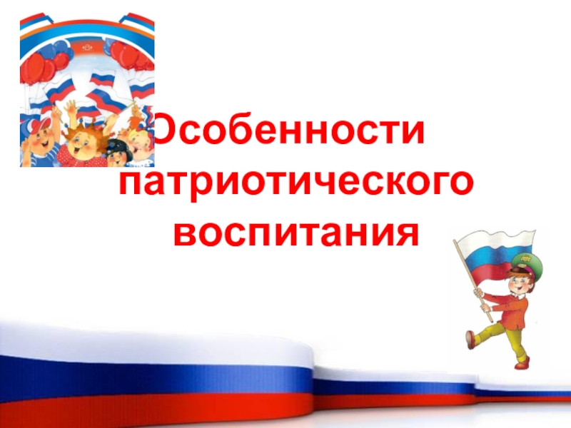консультация патриотическое воспитание дошкольников. нравственно-патриотическое воспитание дошкольников. консультация для родителей патриотизм. нравственно-патриотическое воспитание детей дошкольного возраста. патриотическое воспитание консультация для педагогов.