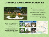 Виртуальная экскурсия в Адыгейский математический парк под открытым небом.