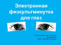 Электронная физкультминутка для глаз