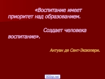 Презентация к выступлению на МО воспитание