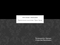 Презентация к занятиям Русская Гвардия