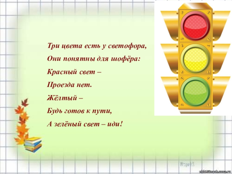 Три цвета есть у светофора стих. Есть три цвета у светофора они понятны. Три цвета есть у светофора. Три цвета у светофора они понятны для шофера. Светофор 3 цвета.