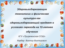 Здоровьесберегающие технологии и физическая культура как здоровьесберегающий предмет в условиях перехода на 12-летнее обучение