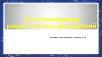 Презентация по математике Преобразование рациональных выражений