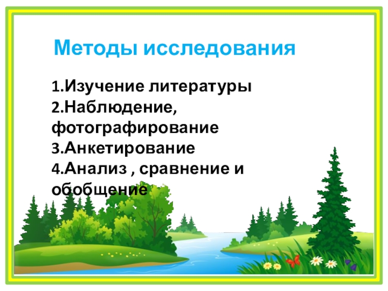 Проект Как защитить реку от мусора? Методы исследования 1.Изучение литературы 2.Наблюдение, фотографирование 3.Анкетирование 4.Анализ , сравнение и обобщение Методы исследования 1.Изучение литературы 2.Наблюдение, фотографирование 3.Анкетирование 4.Анализ , сравнение и обобщение