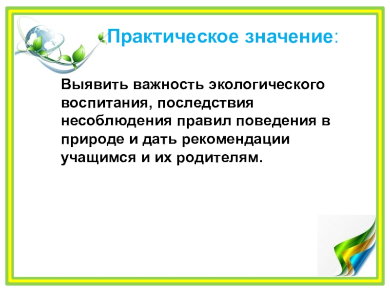 Проект Как защитить реку от мусора? Практическое значение: Выявить важность экологического воспитания, последствия несоблюдения правил Практическое значение: Выявить важность экологического воспитания, последствия несоблюдения правил поведения в природе и дать