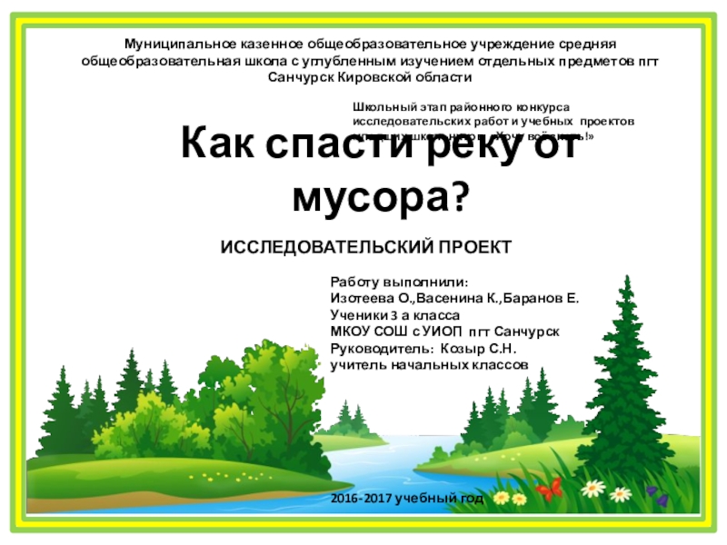 Презентация на тему Муниципальное казенное общеобразовательное учреждение средняя общеобразовательная школа с Муниципальное казенное общеобразовательное учреждение средняя общеобразовательная школа с углубленным изучением отдельных предметов пгт Санчурск Кировской областиШкольный этап