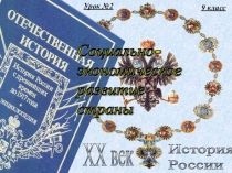 Презентация по Истории Социально- экономическое развитие страны
