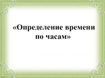 Презентация к воспитательскому мероприятию Определение времени по часам (5 класс)