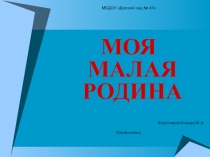 Презентация по теме Моя малая Родина