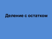 Презентация к уроку математики 5 класс Деление с остатком