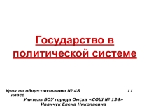 Презентация к уроку обществознания Государство в политической системе