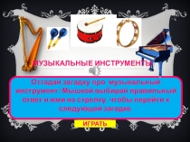 Флеш - игра инструменты