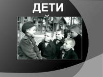 Дети войны (2-3 класс)