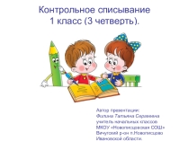 Презентация Контрольное списывание 1 класс 3 четверть