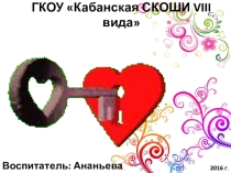 Золотые ключики к сердцам (8 класс)