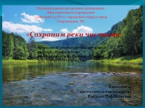 Презентация Сохраним реки чистыми
