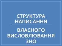 Презентація з української мови Структура написання власного висловлювання (10клас)
