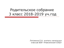 Родительское собрание 3 класс 1 четверть