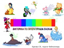 Внеклассное мероприятие и презентация В гостях у сказки, викторина по литературным произведениям