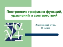 Презентация урока по теме Построение графиков функции