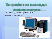 Презентация по информатике Устройства вывода информации (8 класс)
