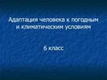 Адаптация человека к погодным и климатическим условиям