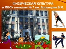 Презинтация кафедры физкультуры гимназии №7 им. ВОРОНЦОВА В. М.