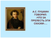Презентация А.С.Пушкин. Сказка о рыбаке и рыбке. Картины моря.