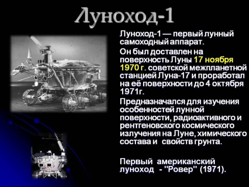 Первая космическая луна. Первый самоходный аппарат на Луне Луноход-1. Луноход 1 СССР на Луне. Первый Луноход 1970. Презентация про Луноход.