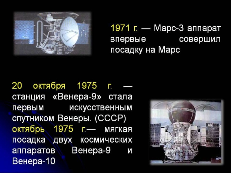 Ответы на вопросы садимся на марс. Исследование Венеры космическими аппаратами. 1971 Марс -3 СССР. Первая посадка на Марс 1971.