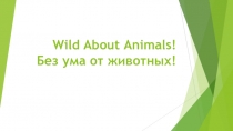 Презентация по английскому языку на тему  Wild about animals
