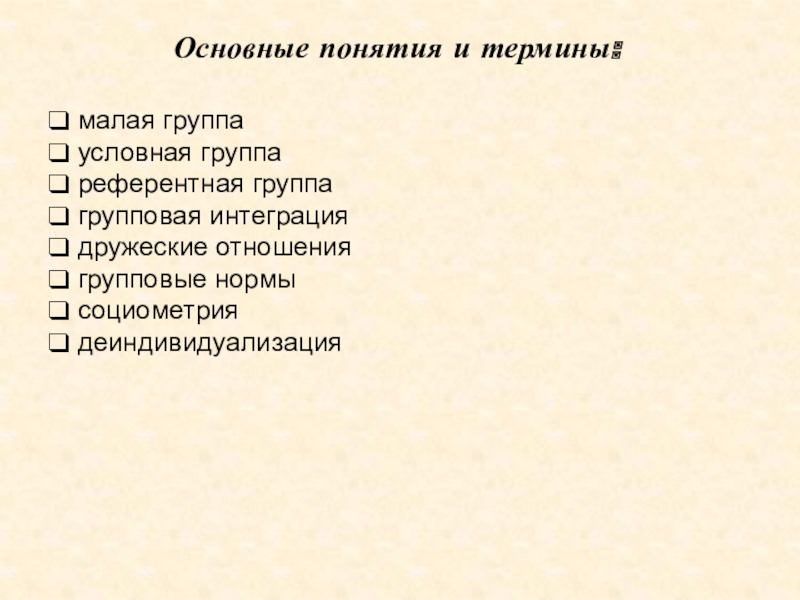 Малые группы презентация 10 класс профильный уровень